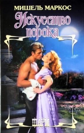 Обложка книги «Искусство порока» — Мишель Маркос