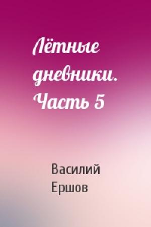 Обложка книги «Лётные дневники. Часть 5» — Василий Васильевич Ершов