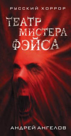 Обложка книги «Театр мистера Фэйса» — Андрей Ангелов