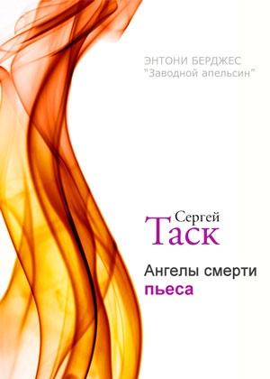 Обложка книги «Ангелы смерти» — Энтони Берджесс, Сергей Эмильевич Таск