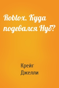 Roblox. Куда подевался Нуб?