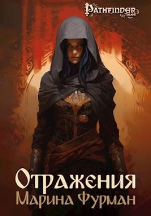 Обложка книги «Отражения» — Марина Фурман