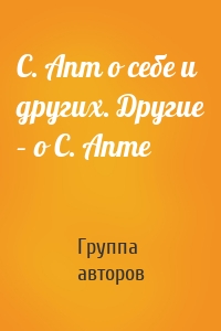 С. Апт о себе и других. Другие – о С. Апте