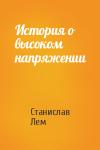 Станислав Лем - История о высоком напряжении