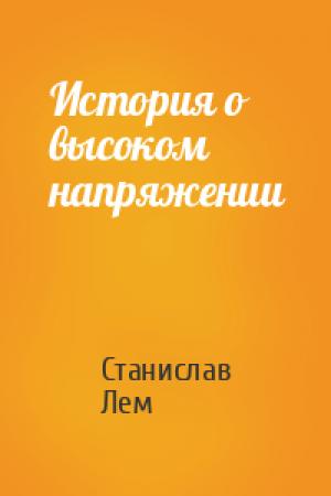 Обложка книги «История о высоком напряжении» — Станислав Лем