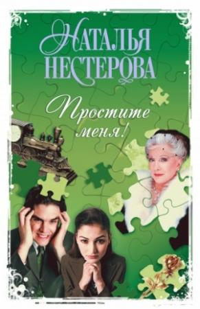 Обложка книги «Простите меня! (Сборник)» — Наталья Нестерова