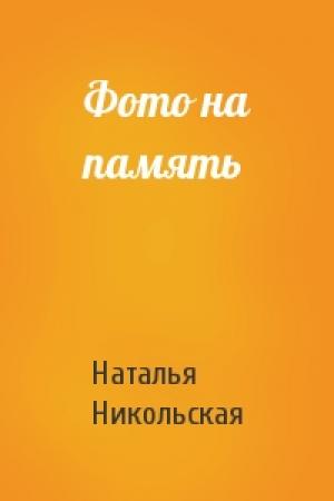 Обложка книги «Фото на память» — Наталья Никольская