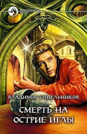 Обложка книги «Смерть на острие иглы» — Владимир Синельников
