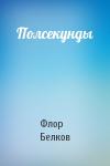 Флор Белков - Полсекунды