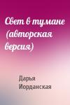 Дарья Иорданская - Свет в тумане (авторская версия)