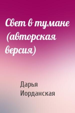 Обложка книги «Свет в тумане (авторская версия)» — Дарья Иорданская