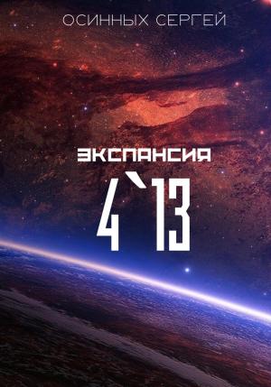 Обложка книги «Экспансия 4`13» — Сергей Осинных