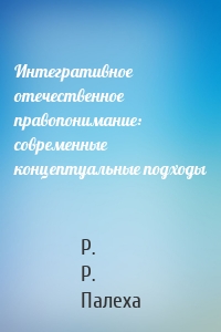 Интегративное отечественное правопонимание: современные концептуальные подходы