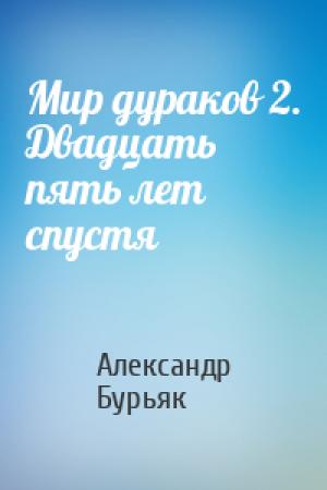 Обложка книги «Мир дураков 2. Двадцать пять лет спустя» — Александр Бурьяк
