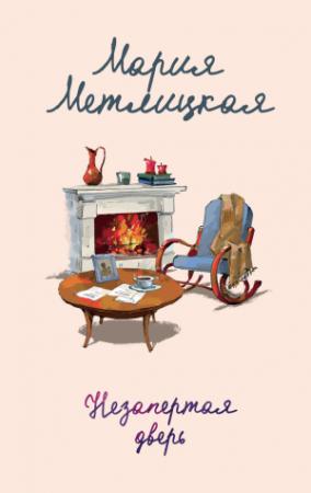Обложка книги «Незапертая дверь» — Мария Метлицкая