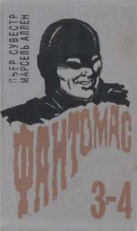 Обложка книги «Затерянный поезд» — Пьер Сувестр, Марсель Аллен