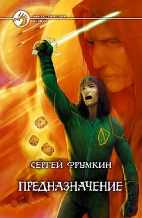 Обложка книги «Предназначение» — Сергей Фрумкин