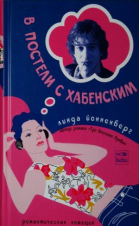 Обложка книги «В постели с Хабенским» — Линда Йонненберг