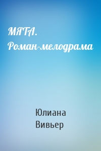 МЯТА. Роман-мелодрама