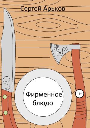 Обложка книги «Фирменное блюдо» — Сергей Арьков