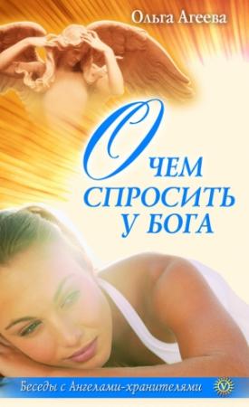 Обложка книги «О чем спросить у Бога» — Ольга Агеева