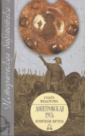 Обложка книги «Допетровская Русь. Исторические портреты.» — Ольга Петровна Федорова