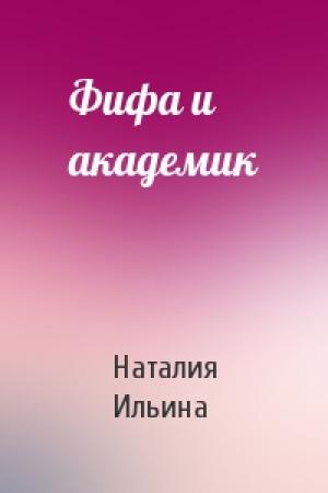 Обложка книги «Фифа и академик» — Наталия Ильина