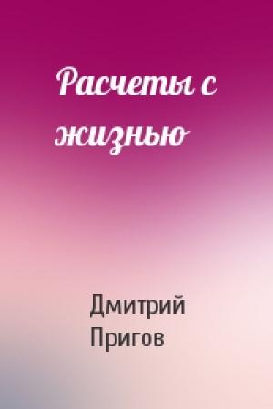 Обложка книги «Расчеты с жизнью» — Дмитрий Пригов