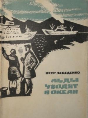 Обложка книги «Льды уходят в океан» — Пётр Лебеденко