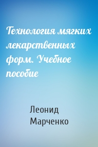 Технология мягких лекарственных форм. Учебное пособие