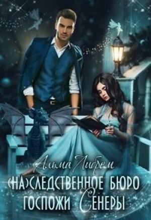 Обложка книги «(На)следственное бюро госпожи Сенеры (СИ)» — Альма Либрем