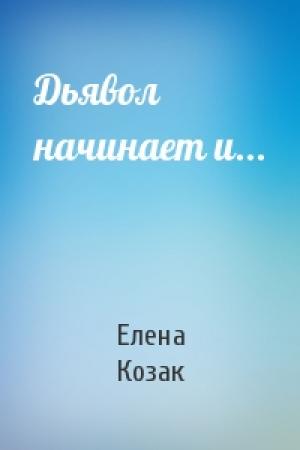 Обложка книги «Дьявол начинает и...» — Елена Козак