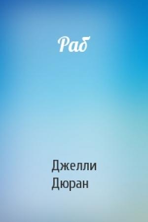 Обложка книги «Раб» — Джелли Дюран