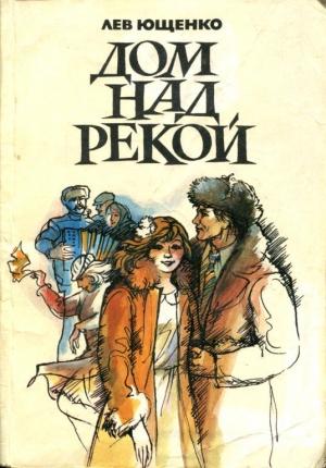 Обложка книги «Дом над рекой» — Лев Ющенко