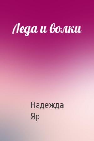 Обложка книги «Леда и волки» — Надежда Яр