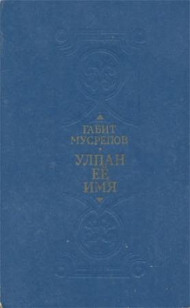 Обложка книги «Улпан ее имя» — Габит Мусрепов