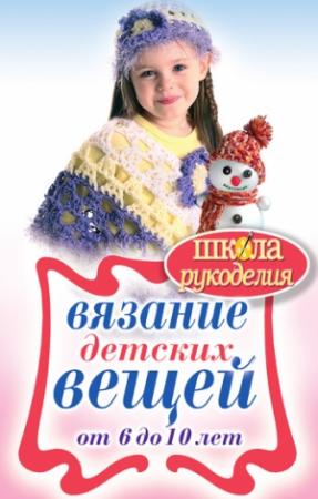 Обложка книги «Вязание детских вещей от 6 до 10 лет» — Елена Каминская
