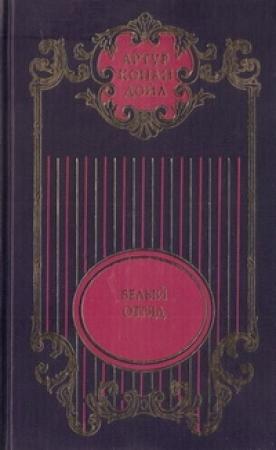 Обложка книги «Сэр Найджел Лоринг; Белый отряд: Романы» — Артур Дойль