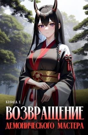 Обложка книги «Возвращение демонического мастера. Книга 1» — Антон Романович Агафонов