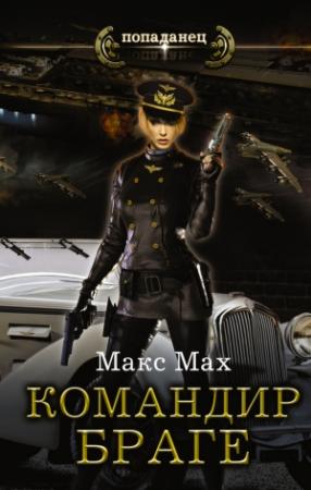 Обложка книги «Командир Браге» — Макс Мах