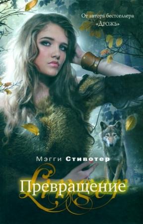 Обложка книги «Превращение» — Мэгги Стивотер