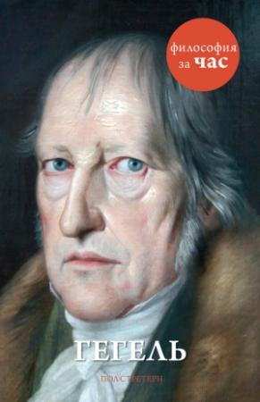 Обложка книги «Гегель» — Пол Стретерн