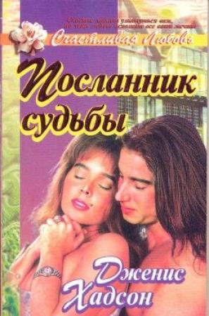 Обложка книги «Посланник судьбы» — Дженис Хадсон
