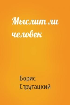 Обложка книги «Мыслит ли человек» — Борис Стругацкий