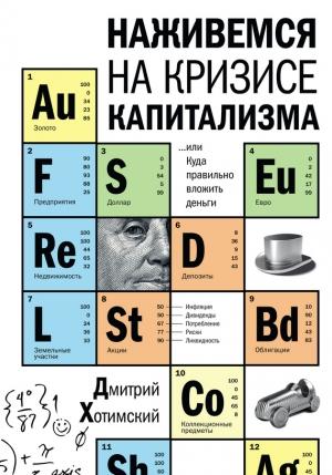 Обложка книги «Наживемся на кризисе капитализма… или Куда правильно вложить деньги» — Дмитрий Хотимский