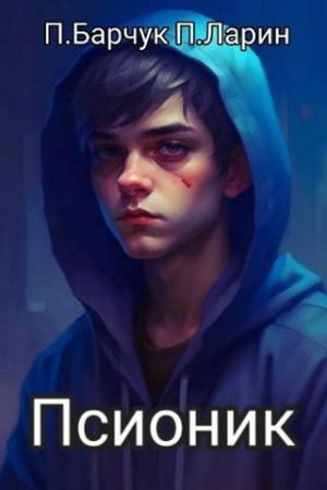 Обложка книги «Псионик [СИ + иллюстрации]» — Павел Барчук, Павел Ларин