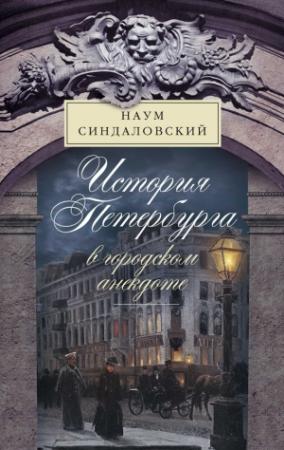 Обложка книги «История Петербурга в городском анекдоте» — Наум Синдаловский