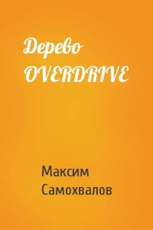 Обложка книги «Дерево OVERDRIVE» — Максим Самохвалов