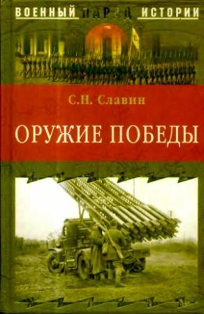 Обложка книги «Оружие Победы» — Станислав Славин