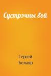 Сергей Белаяр - Сустрэчны бой